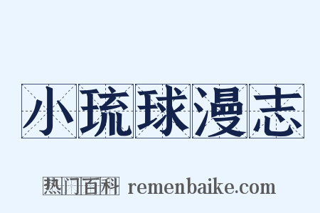 小琉球漫志是什么意思的图片